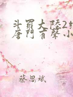 斗罗大陆2绝世唐门有声小说免费听书
