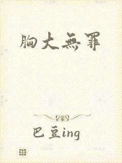 胸大无罪