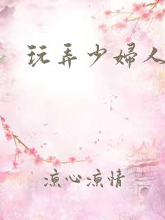 玩弄少妇人妻