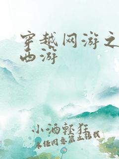 穿越网游之梦幻西游
