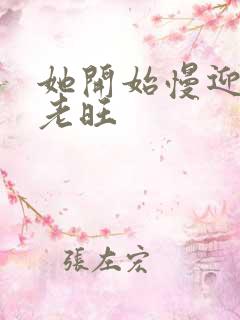 她开始慢迎迎合老旺