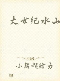大世纪水山缘