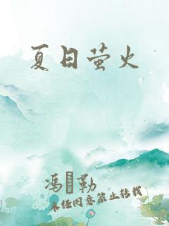 夏日萤火