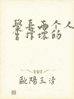 学长两个人一起会撑坏的