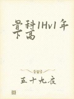 骨科1Hv1年下高