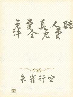 免费真人听书软件 全免费