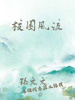 校园风流