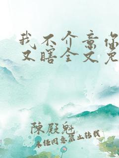 我不介意你又丑又瞎全文免费阅读