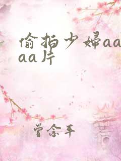 偷拍少妇aaaaa片