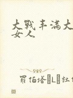 大战丰满大屁股女人