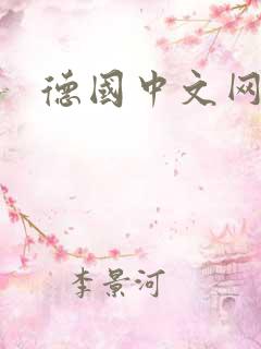 德国中文网