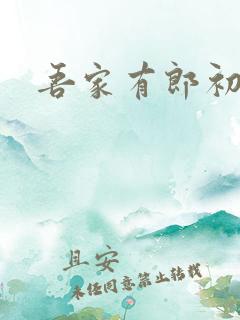 吾家有郎初养成