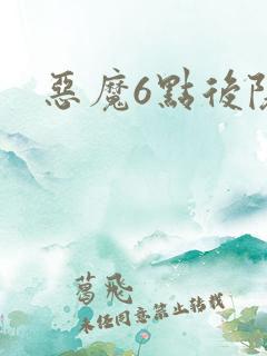 恶魔6点后院