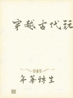 穿越古代玩美男
