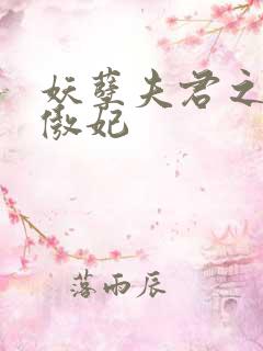 妖孽夫君之狂帝傲妃
