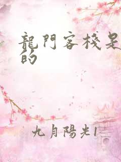 龙门客栈是谁写的