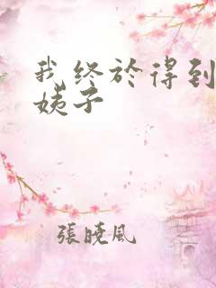 我终于得到了大姨子