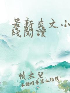 最新爽文小说在线阅读