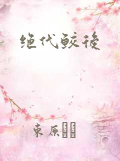 绝代鲛后