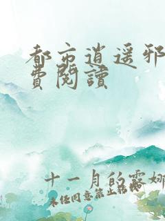 都市逍遥邪医免费阅读