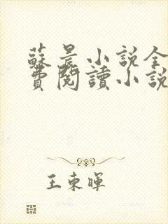 苏晨小说全文免费阅读小说