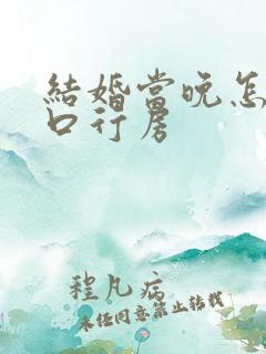 结婚当晚怎么开口行房