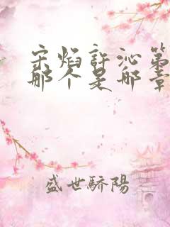 宋焰许沁第一次那个是哪章