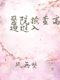 医院检查高H被迫进入