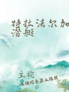 特拉法尔加级核潜艇