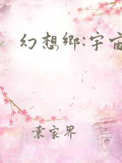 幻想乡:宇宙