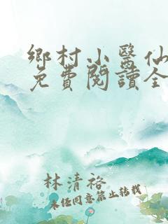 乡村小医仙小说免费阅读全本