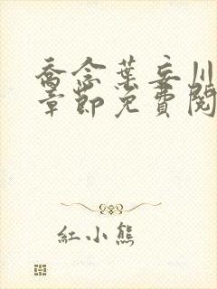 乔念叶妄川最新章节免费阅读