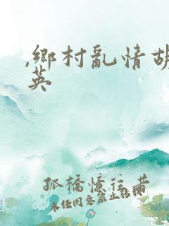 ,乡村乱情胡秀英