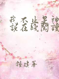 我不止是神豪小说在线阅读