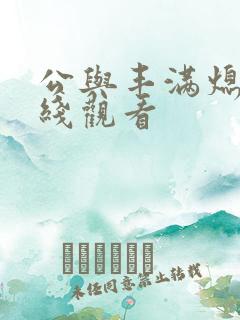 公与丰满熄4在线观看