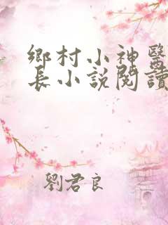 乡村小神医小村长小说阅读全文下载