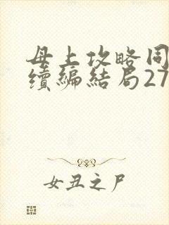 母上攻略同名人续编结局27