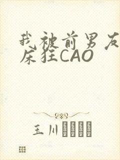 我被前男友按在床狂CAO