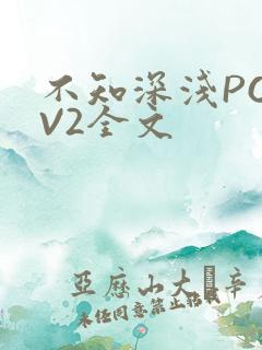不知深浅PO1V2全文