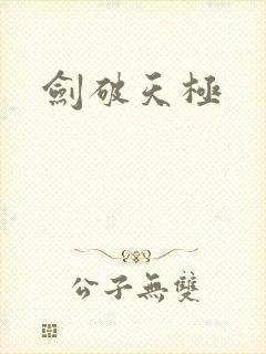 剑破天极