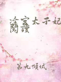 冷宫太子妃全文阅读