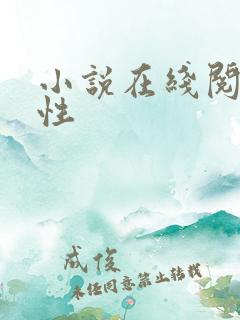小说在线阅读人性
