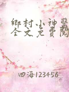乡村小神医孙骄全文免费阅读