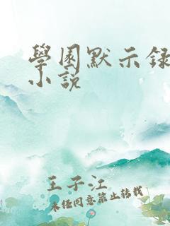 学园默示录同人小说