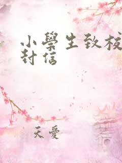 小学生致校长一封信