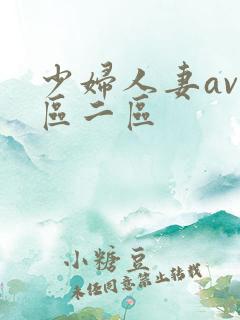 少妇人妻av一区二区