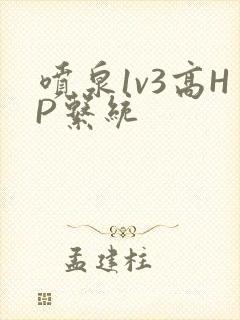 喷泉1v3高HP系统