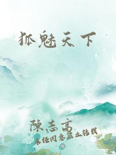 狐魅天下