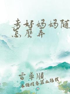 考好妈妈随便你怎么弄