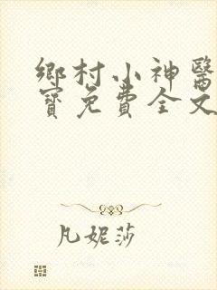 乡村小神医赵大宝免费全文阅读